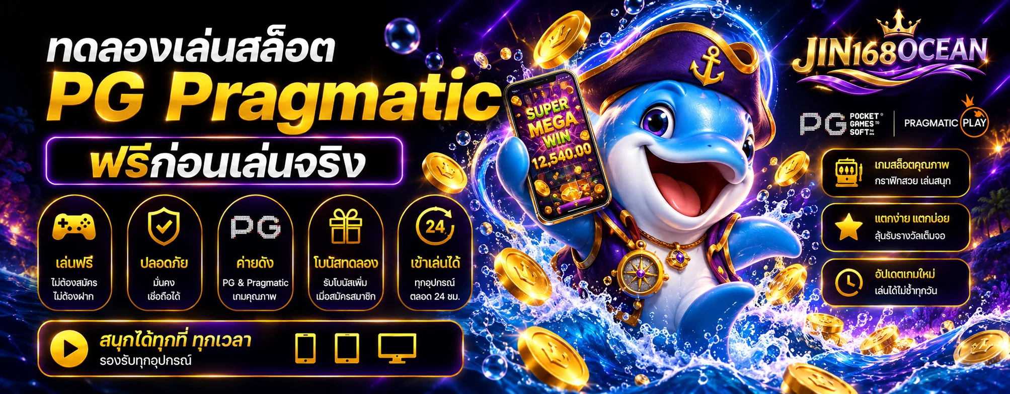 ทดลองเล่นสล็อต PG และ Pragmatic ที่ jin168ocean