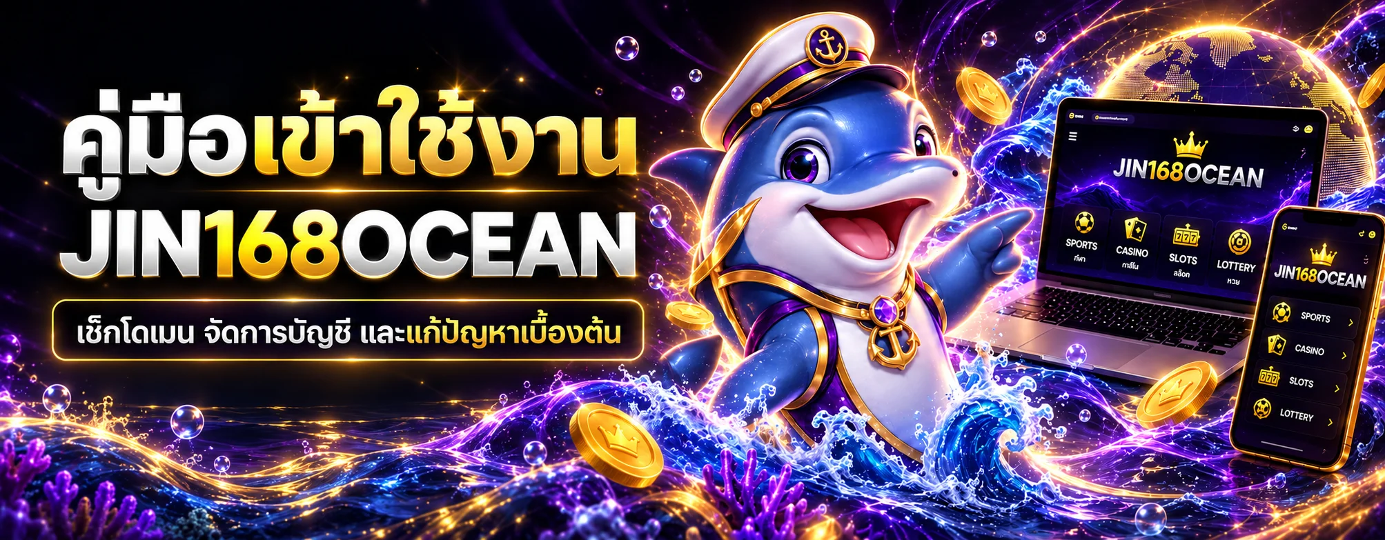 jin168ocean | คู่มือเข้าใช้งานบนมือถือ